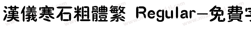 汉仪寒石粗体繁 Regular字体转换